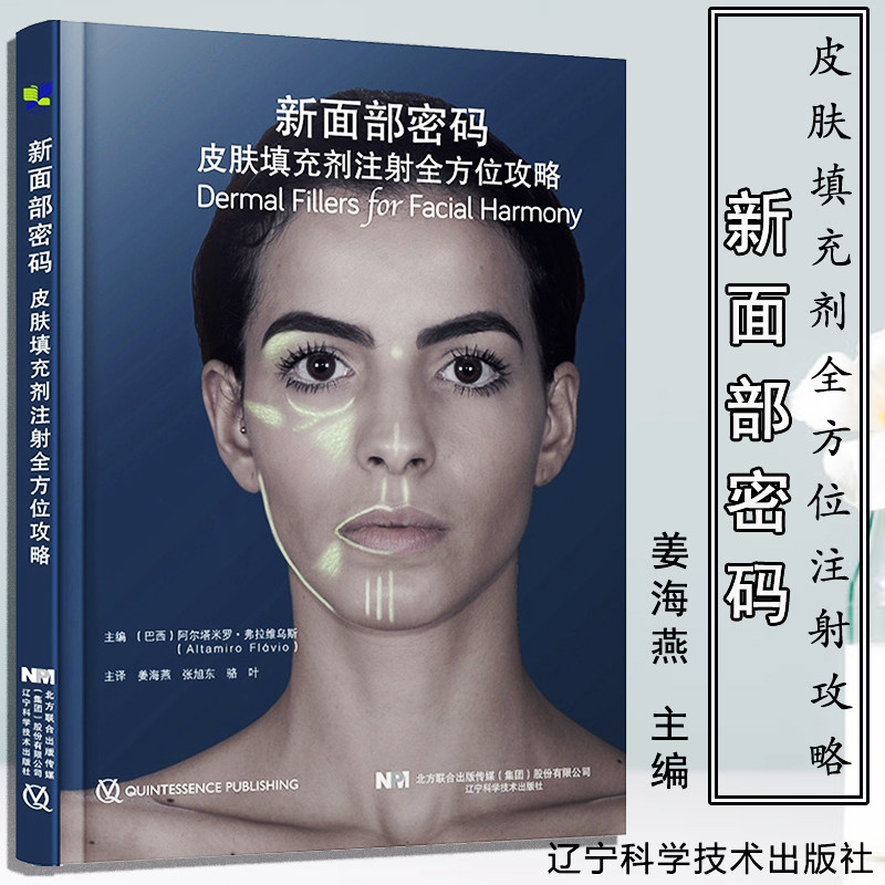 新面部密码 皮肤填充剂全方位注射攻略 姜海燕 面部分区结构软组织肉毒毒素可吸收填充剂并发症解剖整形外科学专业医美微整形书籍