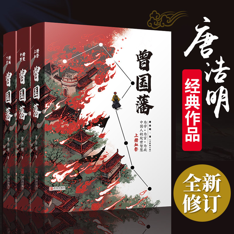 【正版精装3册】 曾国藩全集 曾国藩传 唐浩明作序全新修订版 附赠曾国藩家书+手稿 曾国藩全书白岩松推荐 处世哲学 名人传记书籍