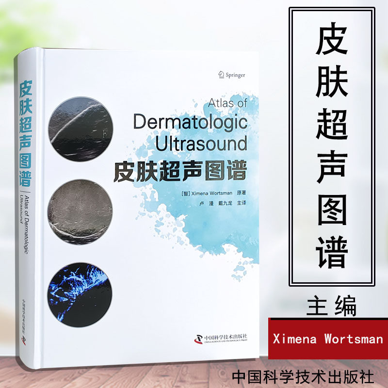 皮肤超声图谱 皮肤 甲和毛发的正常超声解剖 除脚掌和手掌外的无毛皮肤的正常超声解剖图像 卢漫 戴九龙主译 中国科学技术出版社