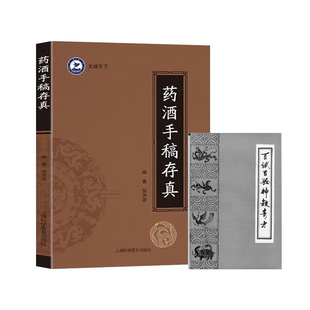药酒手稿存真+百试百验神效奇方【上下册】中华药酒配方对症药酒祛百病 古今药酒配制处方 健脑益智乌须黑发养颜嫩肤保健美容药酒