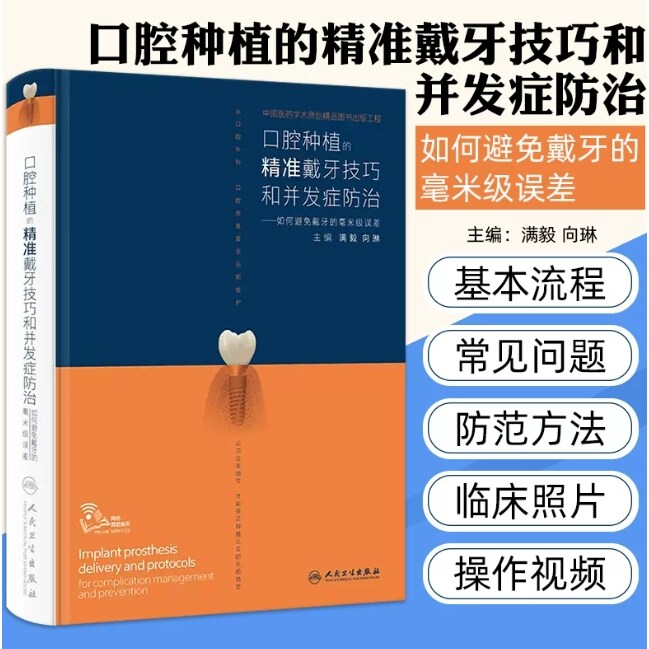 口腔种植的精准戴牙技巧和并发症防治 如何避免戴牙的毫米级误差 满毅向琳 大量临床照片操作示意图视频精准种植系列口腔医学书籍