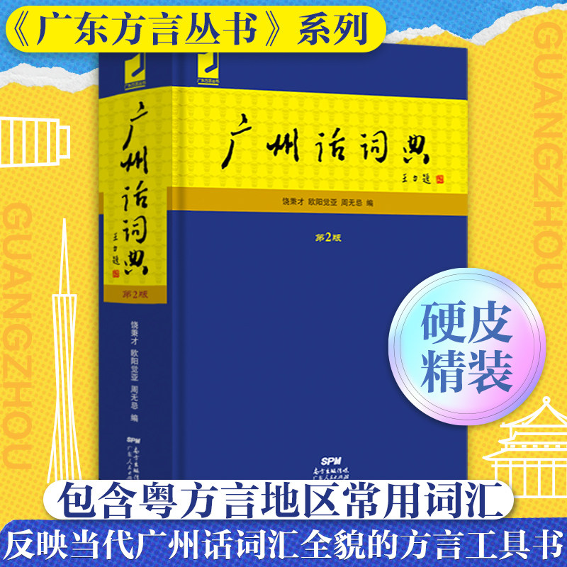 广州话词典(第2版)  粤语广东话方言词典 广州话正音字典广东人民出版社直营 白话广州话实用工具书 广州话正音字典书籍