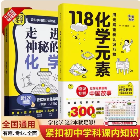 【套装2册】走进神秘的化学+画懂科学:118化学元素 内容升级10-15岁赠元素表挂图 画懂科学 118种初中化学入门 漫画防水版