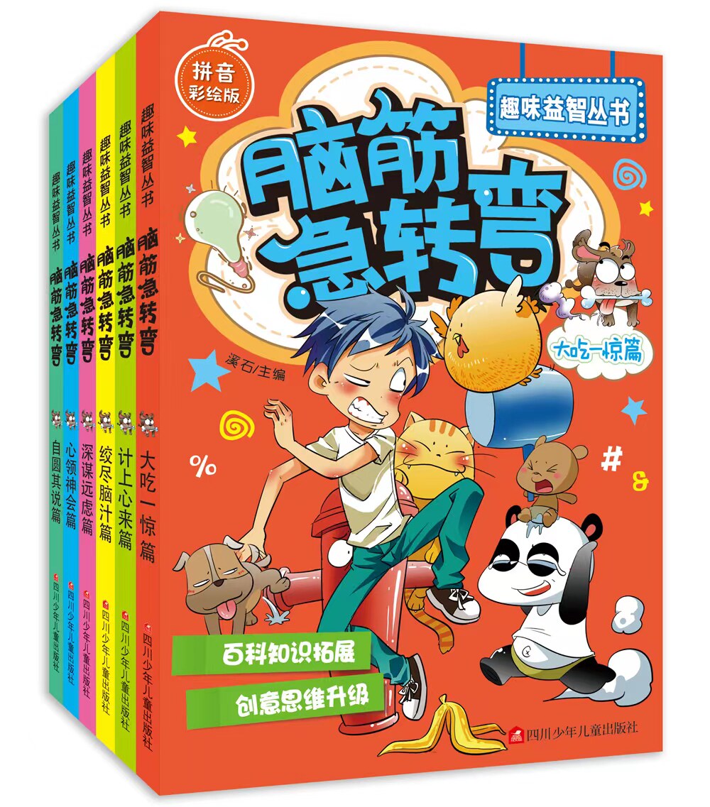 脑筋急转弯书籍全套6册  儿童趣味百科拼音彩绘版 小学生儿童益智游戏猜 谜语一二三四 五六 年级课外逻辑思维训练阅读书籍畅销书