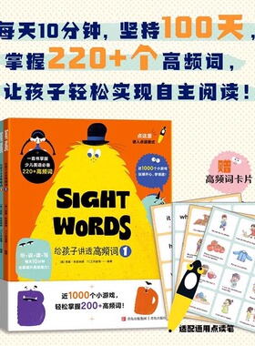 给孩子讲透高频词全套4册 听说读写练玩每天10分钟幼儿童英语词汇练习册 小学生英语单词 sightwords 英语高频词220个赠高频词卡片