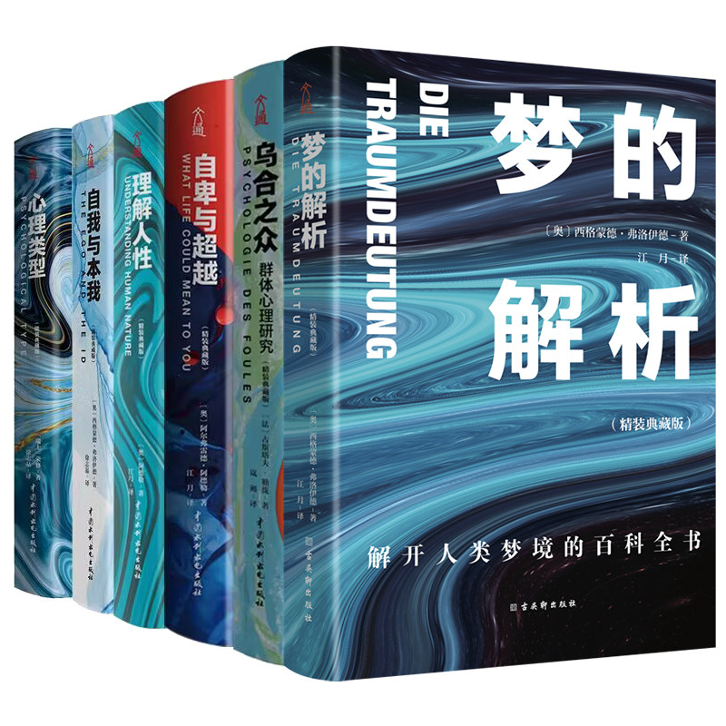 正版书籍 大众心理学入门套装(全6册)乌合之众+自卑与超越+心理类型+理解人性+自我与本我+梦的解析(精装版)