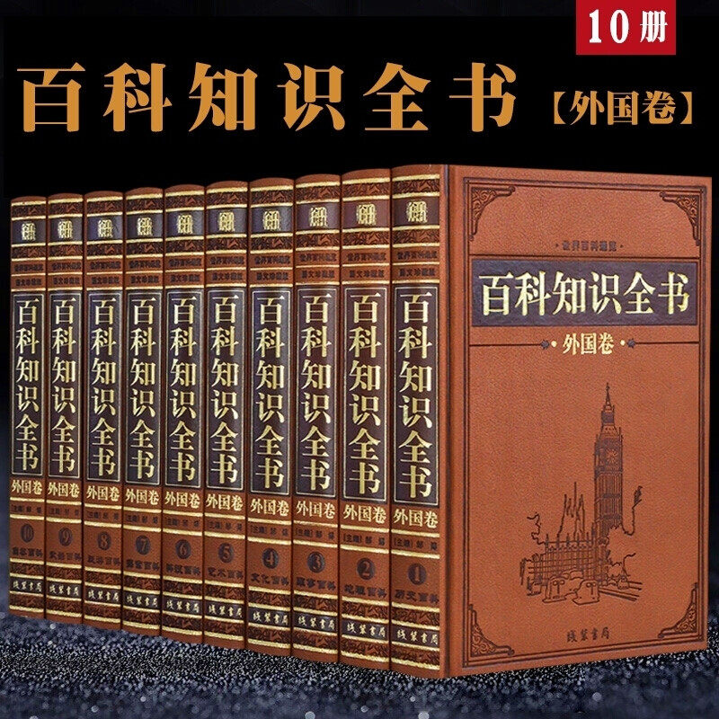 精装正版 百科知识全书 外国卷 皮面精装全10册 百科全书历史百科动物百科全书地理百科全书成人百科全书科学书籍百科全书青少年版