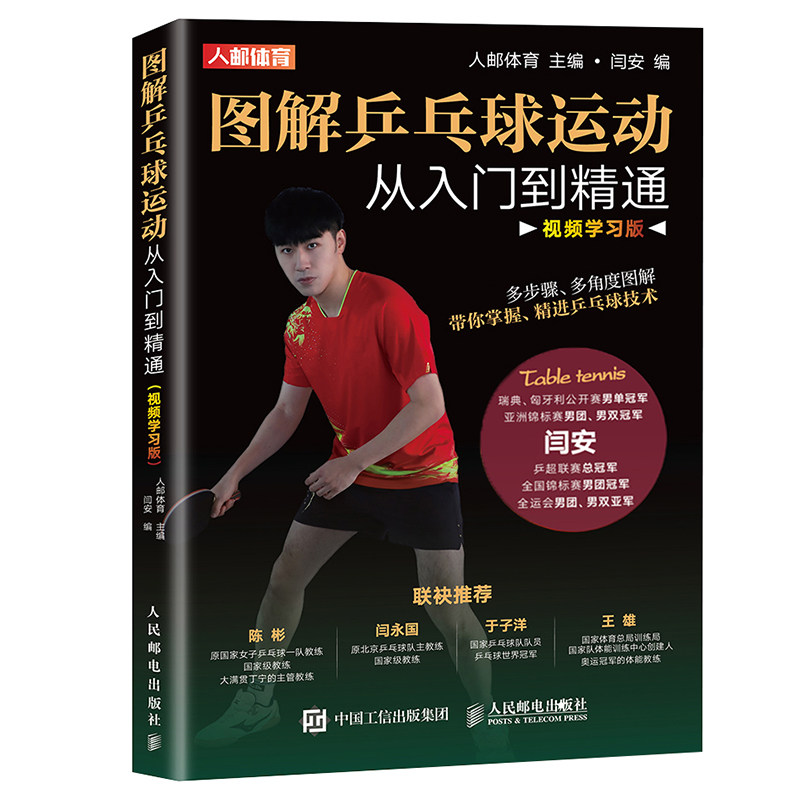 图解乒乓球运动从入门到精通 视频学习版 运动前后分别需要进行的热身与恢复活动 发球技术 横拍击球技术 直拍击球技术 削球技术