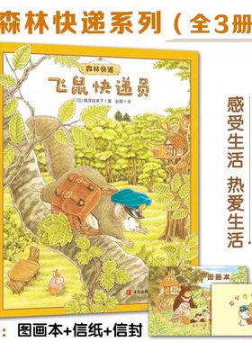 全3册赠飞鼠信封+树叶信纸 森林快递系列绘本 来了个小淘气 阿迷的礼物飞鼠快递员3-6岁幼儿童亲子共读儿童文学绘本图画睡前故事书