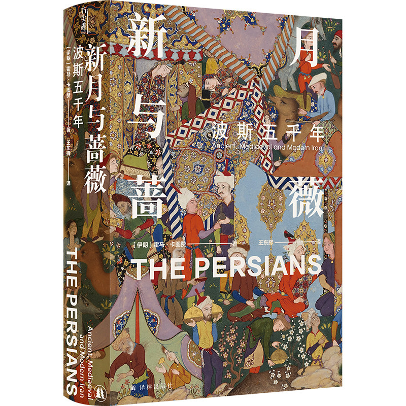【方尖碑】新月与蔷薇:波斯五千年 探索神秘波斯霍马卡图赞古代波斯到现代伊朗中亚文化文明冲突更迭历史列王纪外国文学畅销 译林