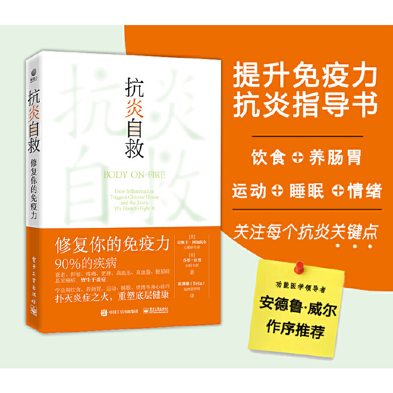 抗炎自救 修复你的免疫力 从人体自身出发 用饮食肠道滋养 运动睡眠断食 情绪等身心技巧 扑灭炎症之火 重塑底层健康