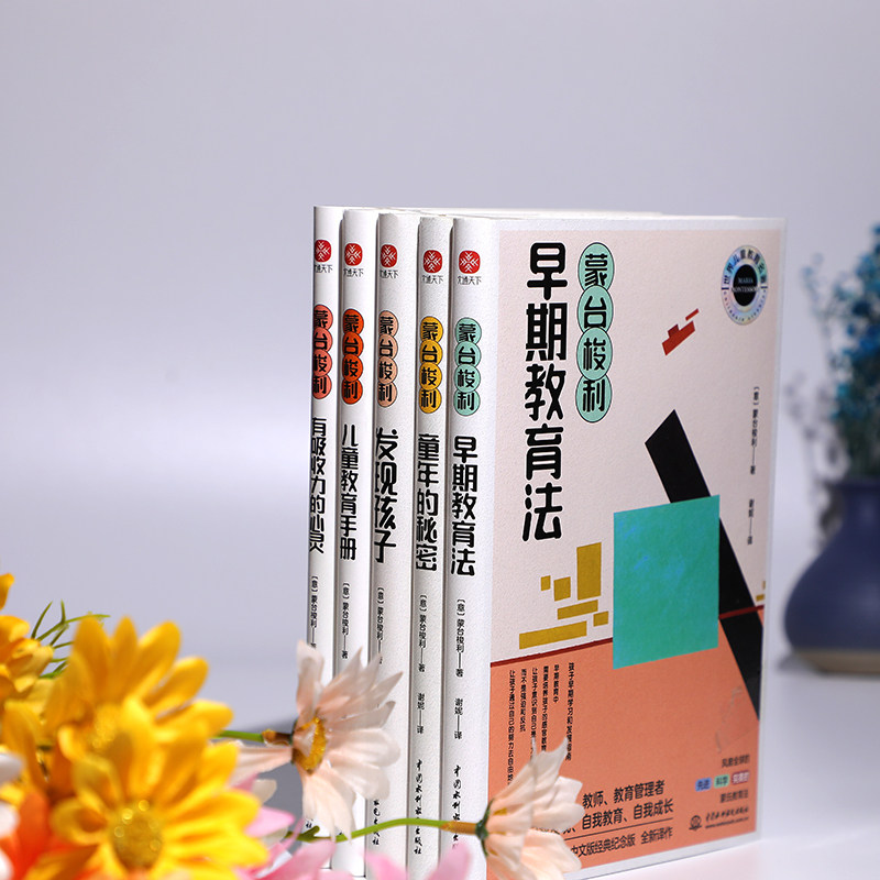 【正版书籍】蒙台梭利早教经典 全五册 发现孩子+童年的秘密+有吸收力的心灵+早期教育法+儿童教育手 蒙台梭利家庭方案
