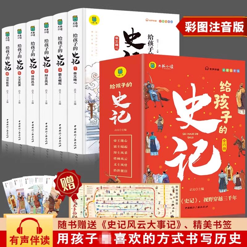 全套6册 给孩子的史记全册正版书籍小学生版注音版儿童写给青少年读中国故事历史类少儿漫画书幼儿带拼音绘本一年级二年级课外阅读