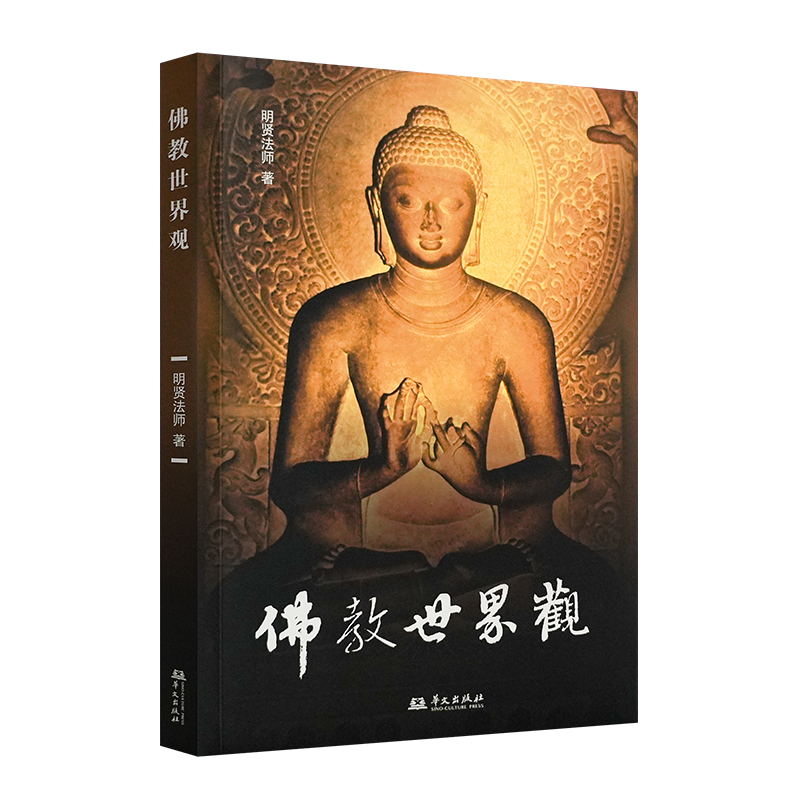 佛教世界观  中国香文化 典藏版 傅京亮 著 中国哲学社  齐鲁书社中国历史记书籍通简史全册正版二十四古代近现当代