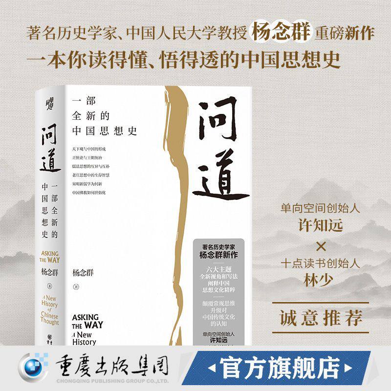 正版 问道 一部全新的中国思想史著名历史学家杨念群新作六大主题全新视角和写法阐释中国思想文化精粹升级对中国传统文化的认知