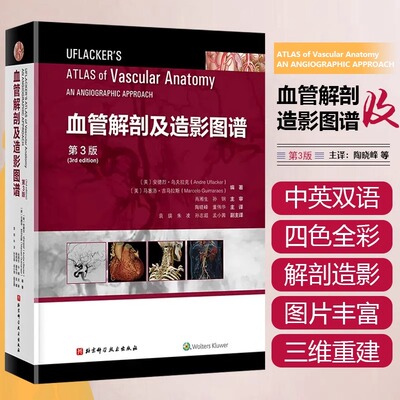 血管解剖及造影图谱 第三版 第3版 陶晓峰 董伟华 人体血管解剖图谱图片变异血管资料基础示意图DSA造影MRA三维CT成像书籍