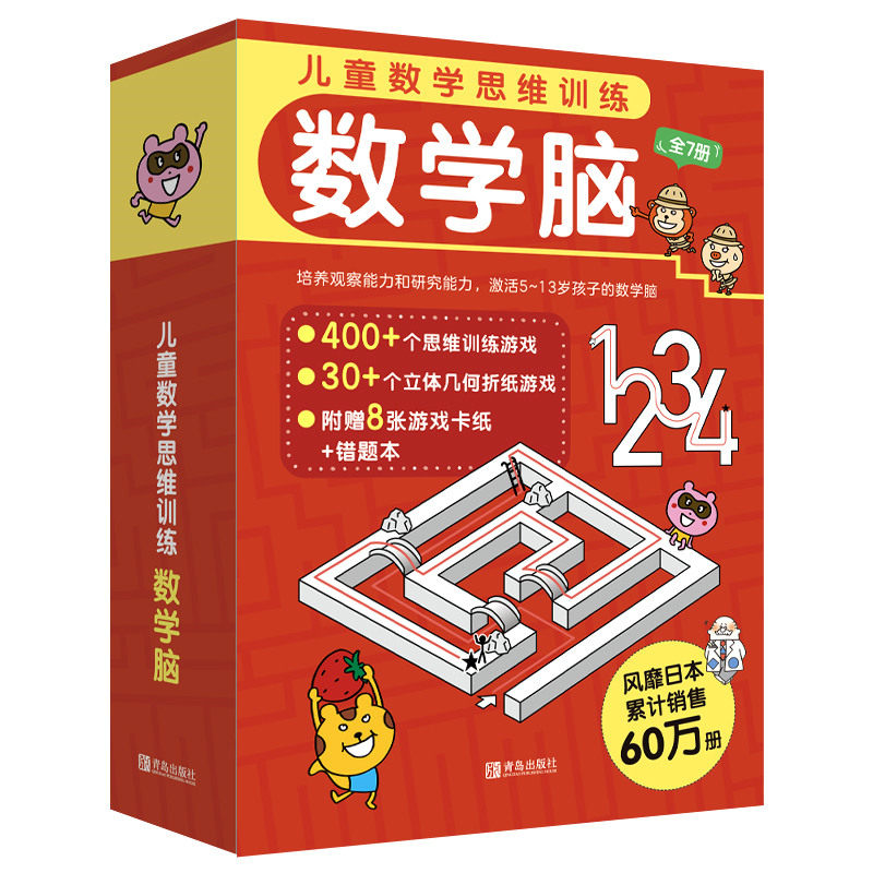 儿童数学思维训练数学脑 全7册 赠8张折纸游戏卡纸和错题本给孩子的数学思维训练课数字图形数学思维比计算更重要让孩子爱上学数学