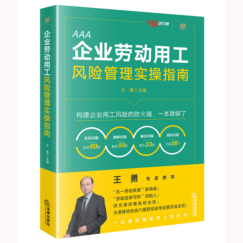 正版2025新书 企业劳动用工风险管理实操指南 王勇 人力资源用工管理全流程操作指引经典案例深度解析 法律出版社9787524400127