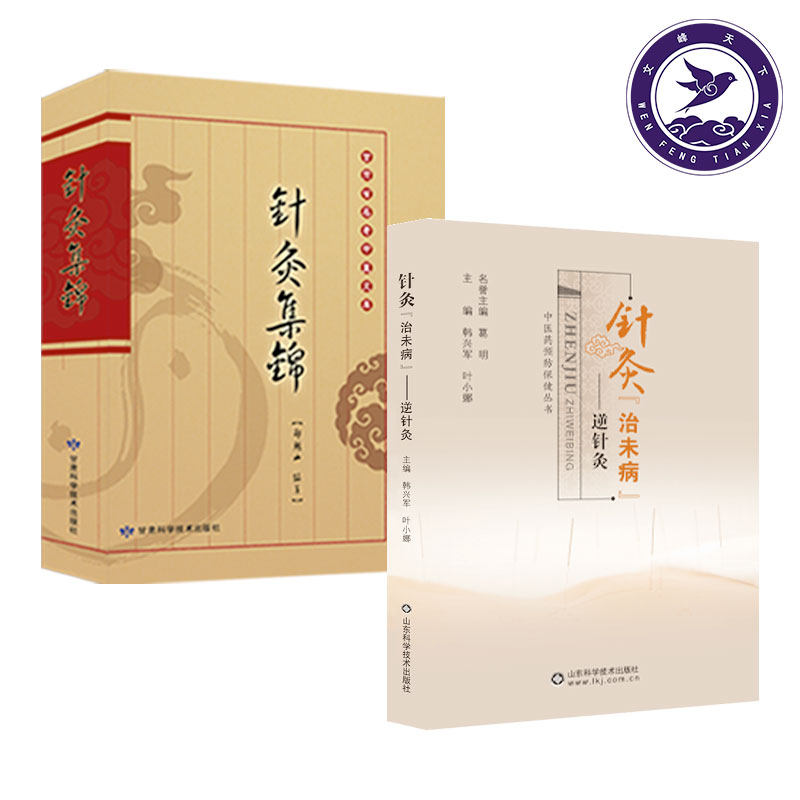 针灸集锦+针灸治未病 针灸集锦 郑魁山 中医临床诊断治疗 甘肃科学 针灸疗法 灸法临床配穴 辨证配穴 通俗易懂配插图针灸大全中医