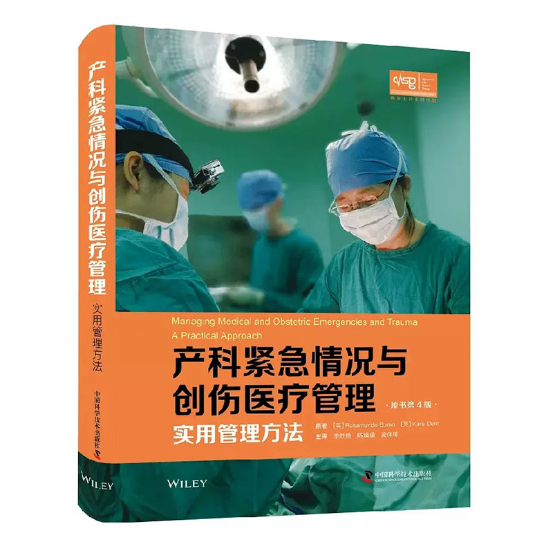 产科紧急情况与创伤医疗管理 实用管理方法(原书第4版)妇产科助产士麻醉师急诊等人员更及时了解危重孕产妇急救的新指南 中科