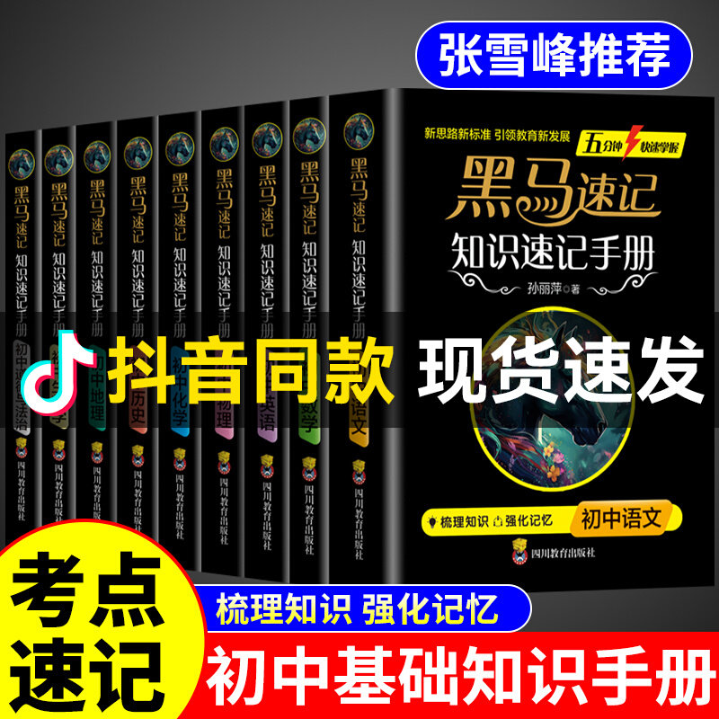 黑马速记知识手册 推荐初中2024小四门知识点必背人教版政治历史地理生物考点速记口袋书必背古诗词随身记考点突破抖音同款