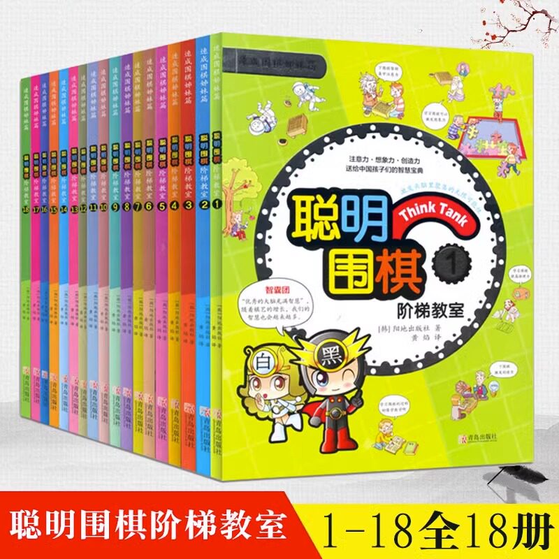 聪明围棋阶梯教室1-18全18册速成围棋姊妹篇儿童围棋入门围教材书籍棋书籍训练习题少儿速成围棋入门教材少儿围棋入门教程棋谱青岛