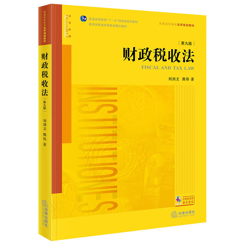 正版 2026新 财政税收法 第九版第9版 刘剑文 熊伟 财税法法学教材 大学本科考研教材教科书 财税法制度规则 财政体制改革 法律社