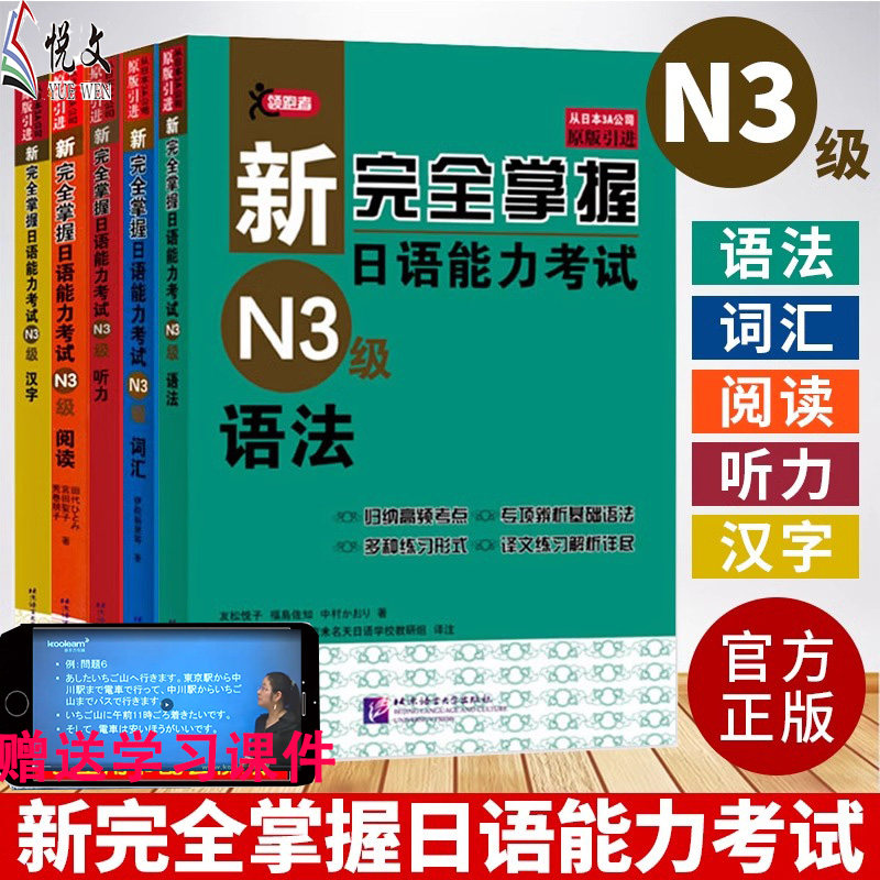 正版 新完全掌握日语能力考试N3 语法+阅读+听力+词汇+汉字 全5册北京语言大学出版社 日语N3级备考 新日本语能力测试三级考试用书