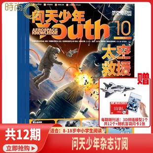 问天少年杂志2025年8月起订 全年订阅 1-12月青少年版航空知识太空科技航天军事科普8-18岁期刊书刊过刊课外书籍