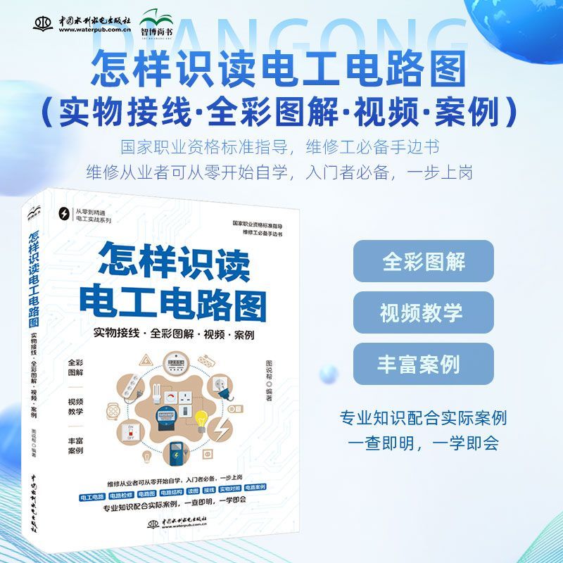 【国家职业资格标准】怎样识读电工电路图(实物接线·全彩图解·视频·案例)零基础水电工从入门到精通实用技术家电维修大全正版书