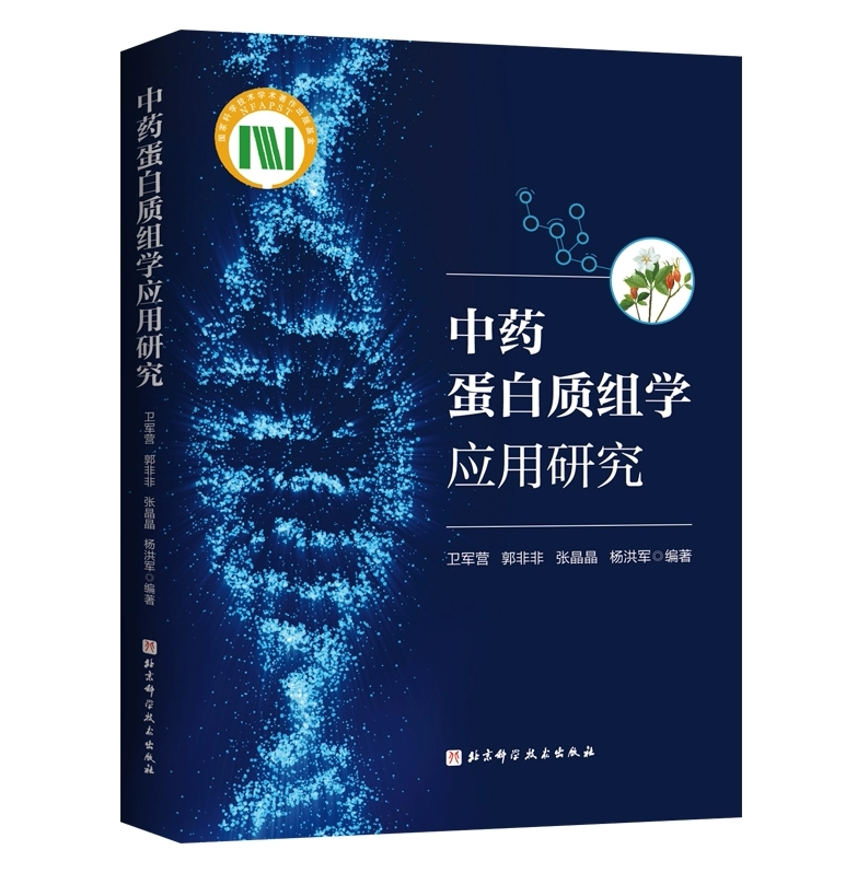 中药蛋白质组学应用研究 蛋白质组学在中药药效作用解析中的应用 蛋白生物标志物与精准医学研究 北京科学技术出版社9787571416461