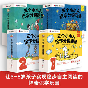 现货正版童书 三个小小人识字分级阅读·全四级全40册依据语文课标遵循儿童心智发展实现可看可听可读可互动立体式场景化阅读