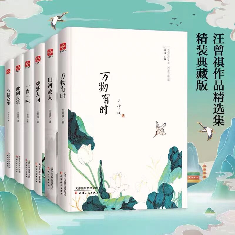 【水墨珍藏版】汪曾祺的自选散文小说全集6册万物有时山河故人戏梦人间一食一味此间风雅有情众生中国现当代随笔文学精装正版书籍