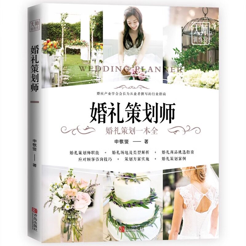婚礼策划师 婚礼策划一本全 婚庆行业婚礼策划师培训教程教科书婚礼场地现场布置指南新娘化妆顾客咨询技巧策划方案仪式设计案例