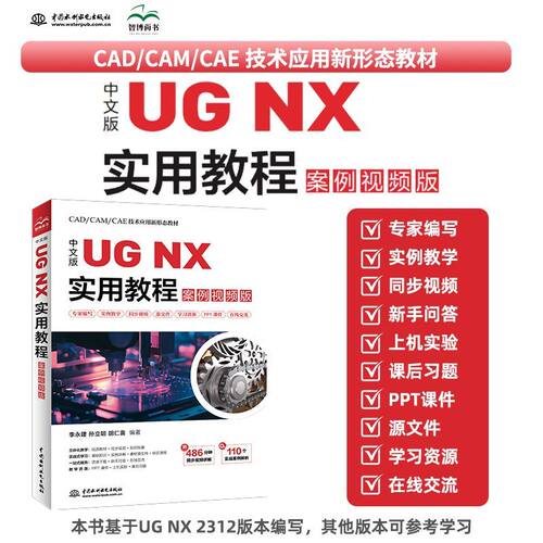 ug教程书籍 中文版UG NX实用教程(案例视频版)从入门到精通ugnx2312曲面建模数控编程有限元分析ug三维制图设计钣金设计教材