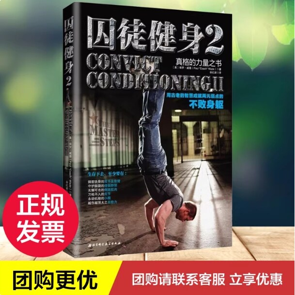 囚徒健身2:用古老的智慧成就再无弱点的不败身躯2 Paul Coach Wade 著 谷红岩 译 心理健康生活 新华书店正版图书籍