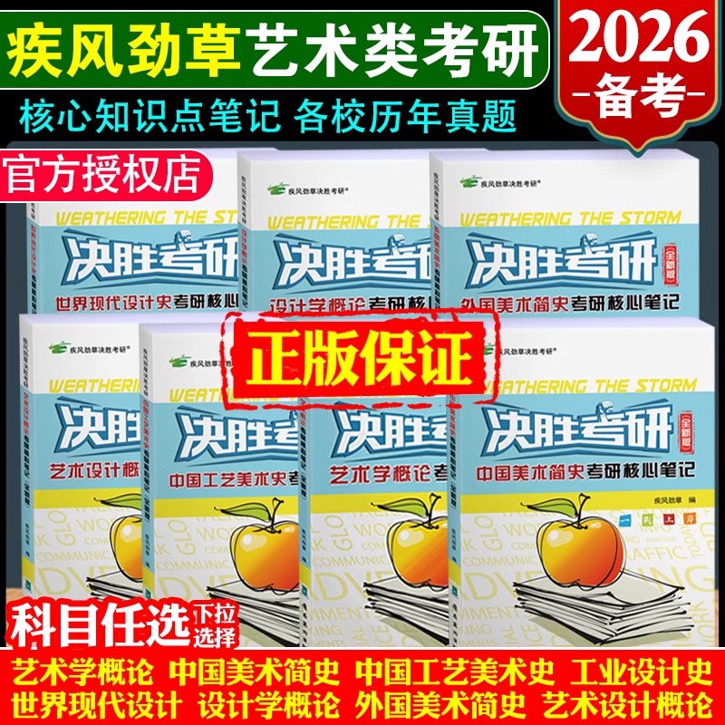 决胜考研2025疾风劲草世界现代设计史王受之中外美术史简史王宏建尹定邦设计艺术学概论李砚祖外国中国工艺美术田自秉习题真题2024