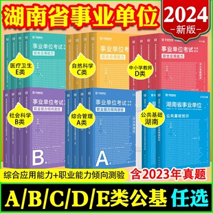 华图2024湖南事业编公共基础知识综合管理a类护理事业编真题库医疗卫生e类2023湖南省事业单位考试资料b类c类d类教师公招编制教材