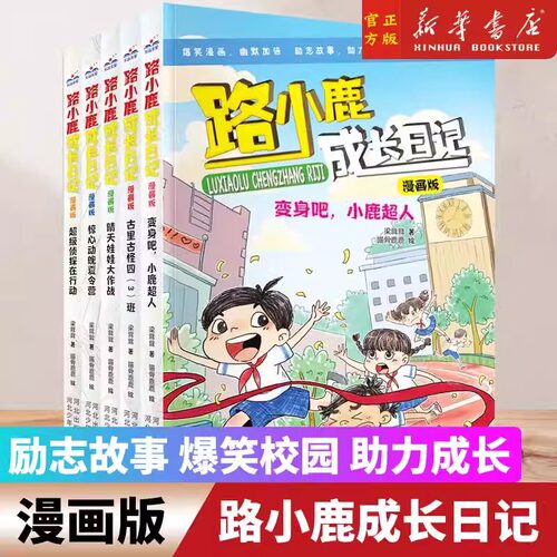 路小鹿成长日记漫画版全套5册正版小学生成长生活故事书趣味二三四五年级课外阅读书籍8-9-10-12岁儿童文学卡通漫画书新华书店书籍