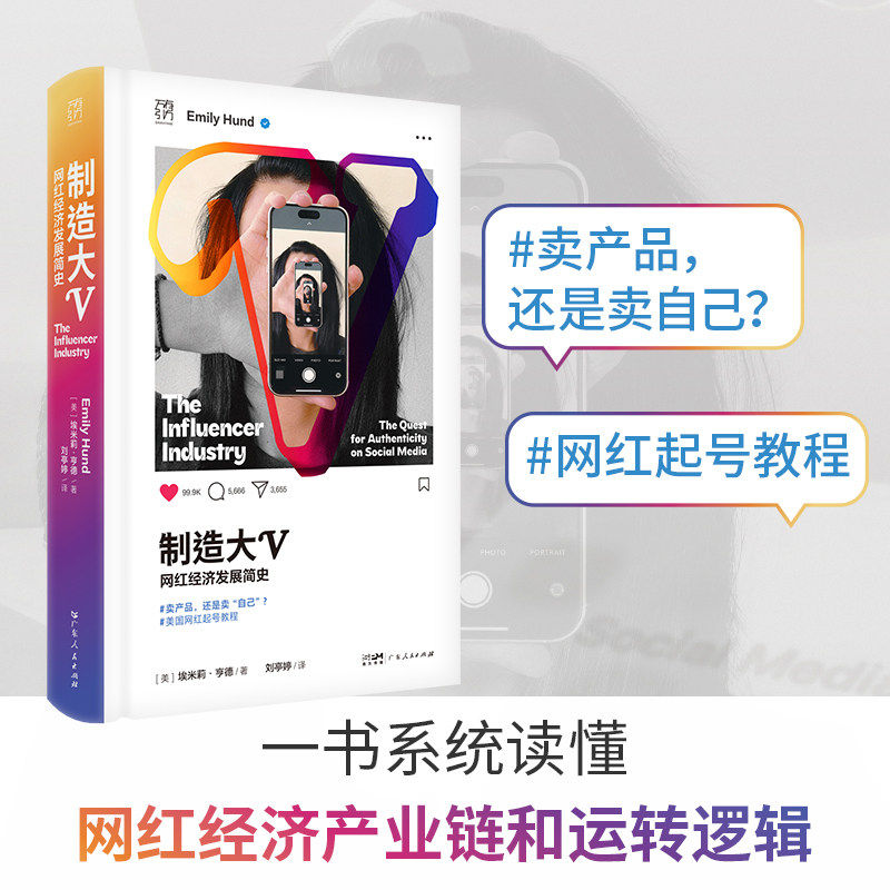 制造大V：网红经济发展简史 传播学数字产业文化研究 埃米莉·亨德著 网红产业社交媒体品牌流量变现自媒体 万有引力书系 社会科学