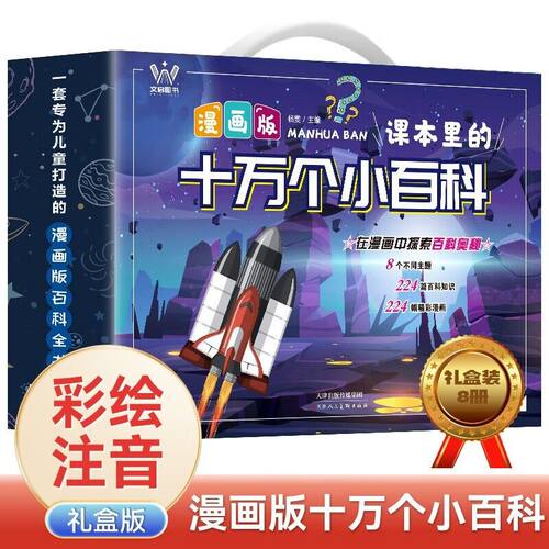 漫画版十万个小百科礼盒装全8册  幼儿版小学版百科全书小学生大百科全套儿童绘本一二年级课外阅读书藉必读彩绘注音版10万带