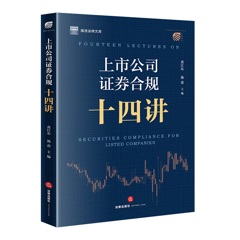 上市公司证券合规十四讲 黄江东 施蕾主编 法律出版社