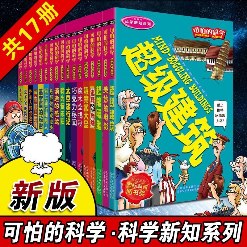 正版童书 可怕的科学科学新知系列全17册风靡全球的科学6-12岁儿童科学大dk百科全书少儿读物世界未解之谜玩转科学游戏绘本