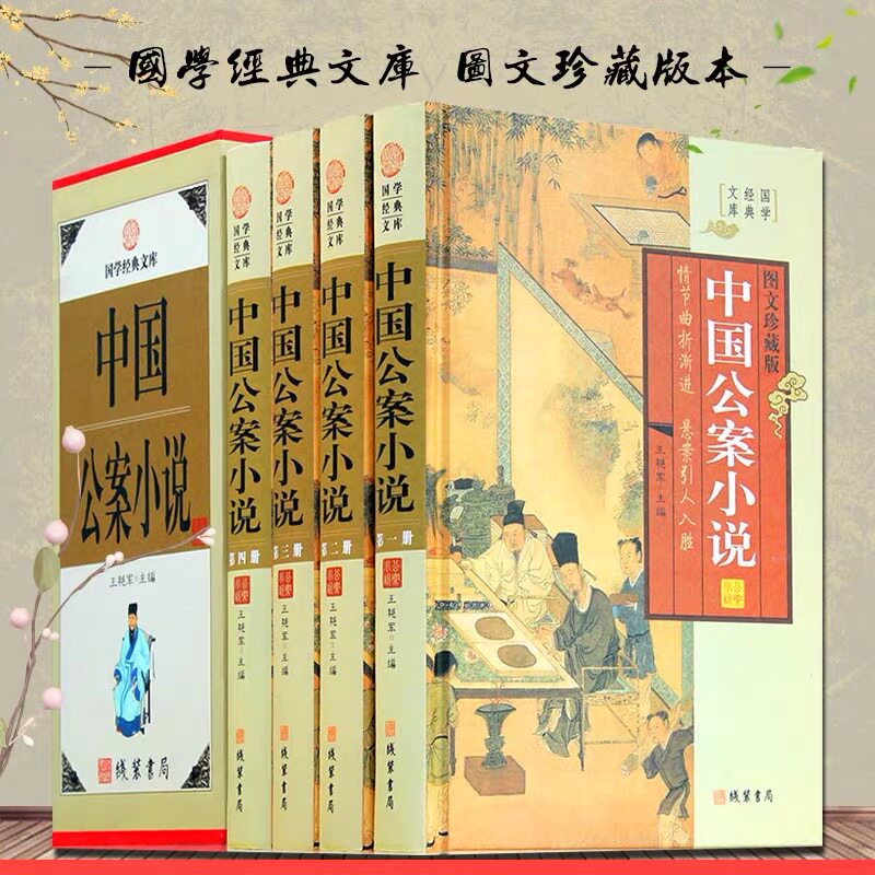 中国公案小说4卷 全套原著正版官场小说中国古代公案小说中国古典文学名著包公案狄公案海公案彭公案施公案小说集收藏版精装盒装