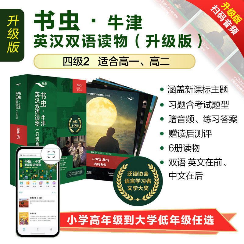 正版包邮 书虫 4级2【适合高一高二学生】四级二升级版系列共6本附音频 外研社牛津英汉双语读物 高中生英语课外阅读