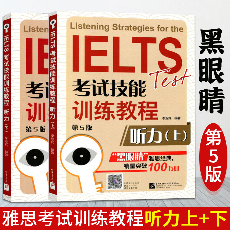 黑眼睛雅思听力上下雅思考试雅思真题黑眼睛雅思听力IELTS考试技能训练教程黑眼睛雅思听力进阶教程雅思听力真题词汇听力分卷