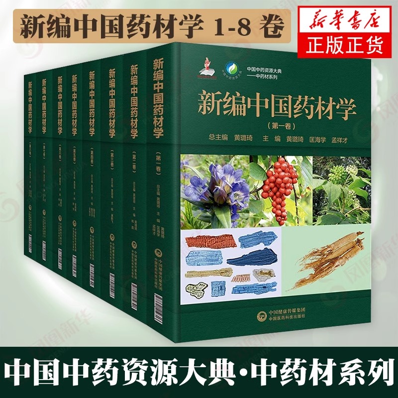 【套装8册】新编中国药材学1-8卷中国中药资源大典中药材系列黄璐琦中药学中国医药科技出版社医学卫生药学书籍新华正版