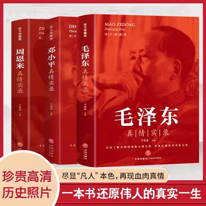 毛泽东真情实录+周恩来真情实录+邓小平真情实录(套装3册)了解共和国领袖心路历程传承弘扬优秀革命文化 环球人物选集时代