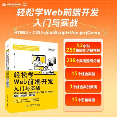 轻松学Web前端开发入门与实战 HTML5+CSS3+JavaScript+Vue.js+jQuery 第2版 刘兵 编著 编 中国水利水电出版社 网页制作