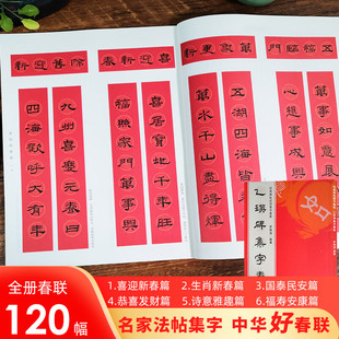 乙瑛碑集字春联 6大类120幅春节对联 原碑帖古帖隶书集字对联横幅 经典碑帖实用集字春联 乙瑛碑隶书毛笔软笔书法练字帖正版图书籍